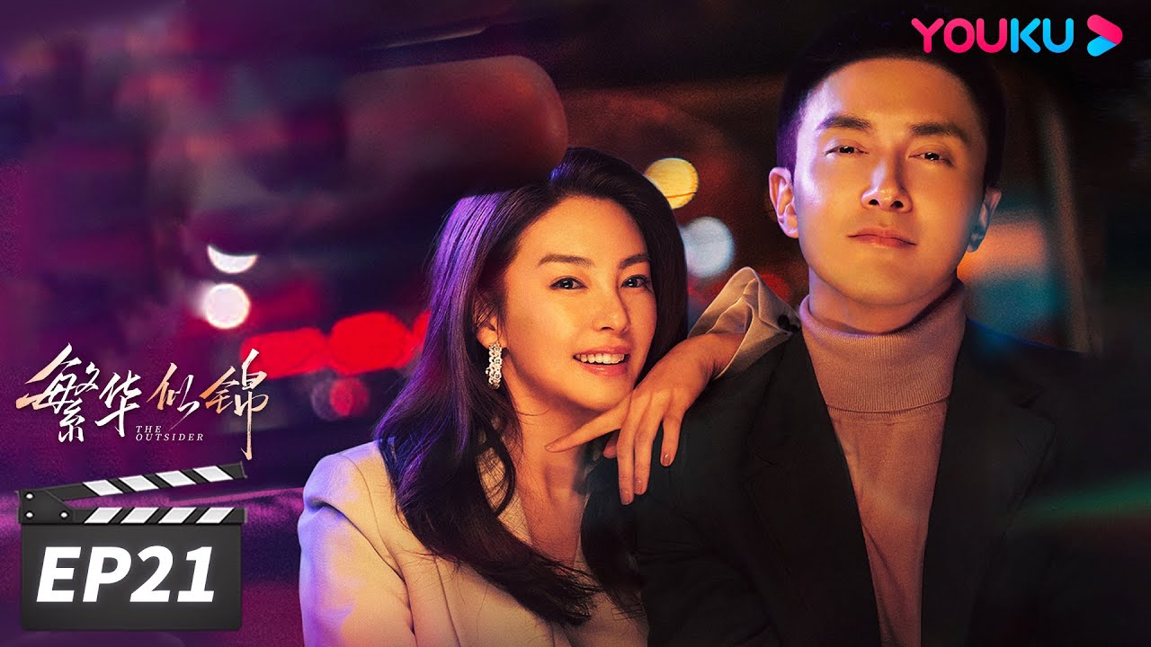 ENGSUB【FULL】繁华似锦 The Outsider EP21 | 张雨绮高伟光猎心撩爱 | 张雨绮/高伟光/左小青 | 都市爱情片 | 优酷华语剧场
