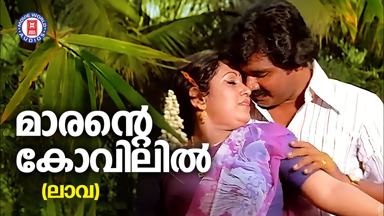Marante Kovilil | Lava | Yusafali Kecheri | G Devarajan | Evergreen Malayalam film Songs