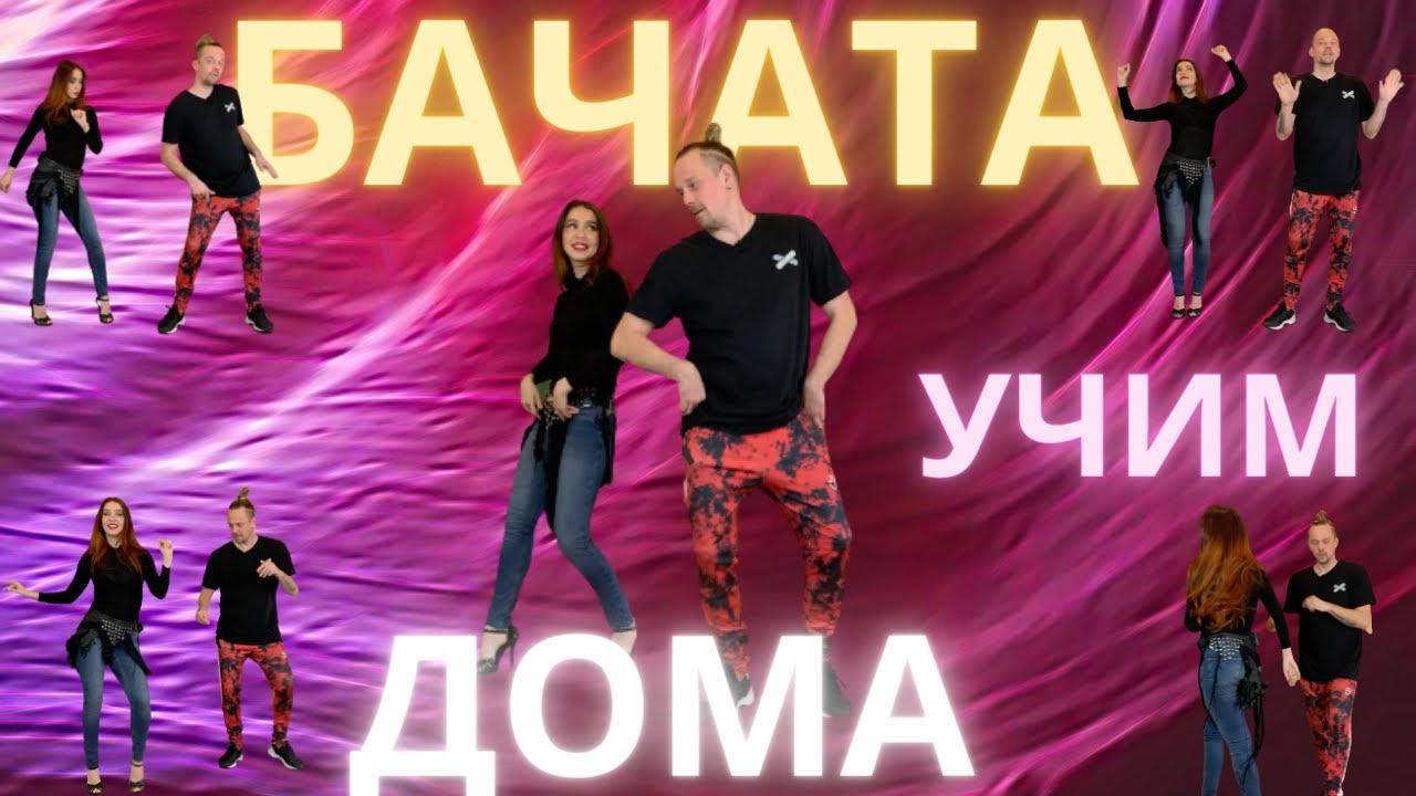 Бачата для НАЧИНАЮЩИХ. Учим основной шаг ДОМА | УРОК 1