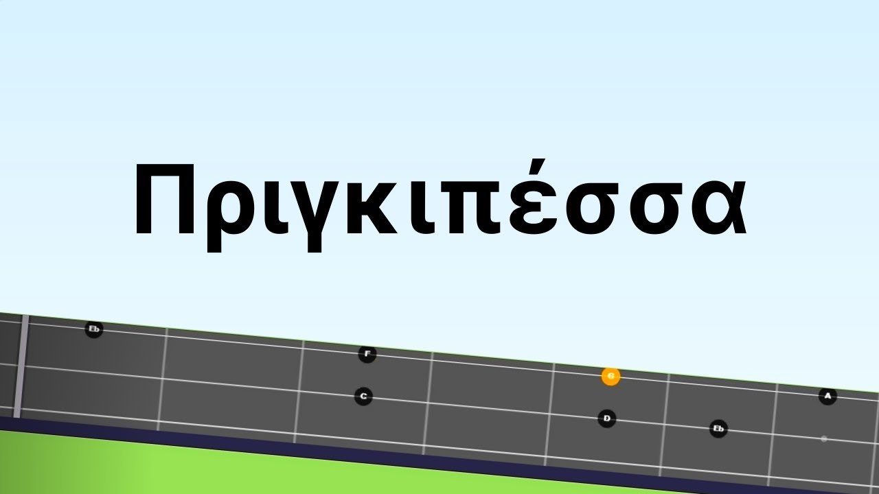 Μαθηματα μπουζουκιου. ΓΙΑ ΑΡΧΑΡΙΟΥΣ: ΠΡΙΓΚΙΠΈΣΑ  ευκολο μαθημα στο μπουζουκι + ΤΑΜΠΛΑΤΟΥΡΑ ! 🆃🅰🅱