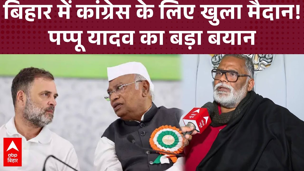 Bihar में Congress को मिलेगा मौका, Pappu Yadav ने जताया भरोसा बोले कांग्रेस के लिए खुला मैदान है