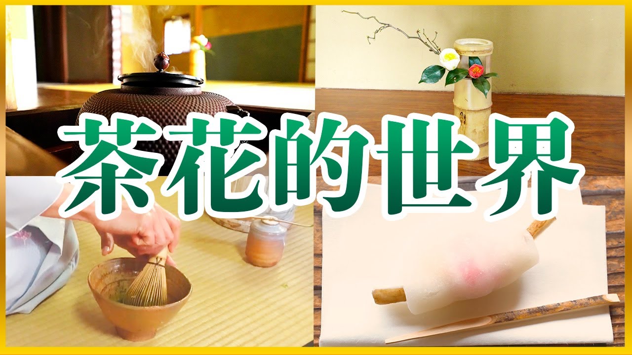 插花教學｜初釜茶會｜茶花經驗44年，首次挑戰茶花！茶道茶花教學