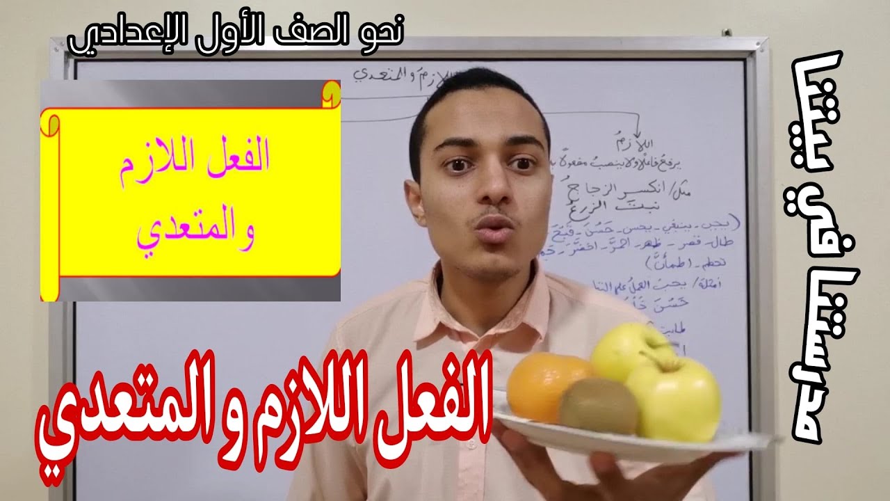 الفعل اللازم والمتعدي _ نحو الصف الأول الإعدادي _ أحمد محمد عبد الجواد