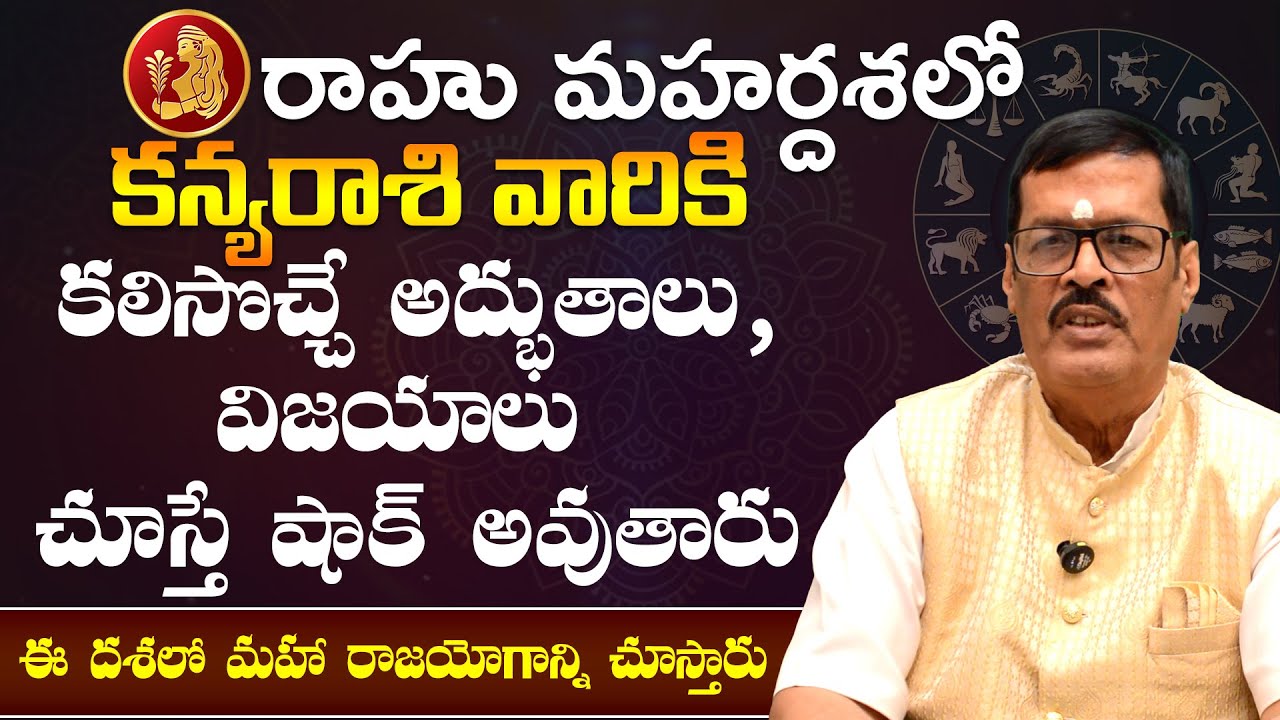 రాహు మహర్దశలో కన్యరాశి వారికి కలిసొచ్చే అద్భుతాలు చూస్తే షాక్ అవుతారు Rahu mahardasha | Kanya rashi