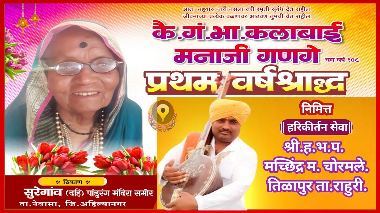 कै-गं-भा-कलाबाई मनाजी गणगे/यांचे प्रथम पुण्यस्मरण निमित्त हरिकीर्तन श्री हभप मच्छिंद्र म चोरमले|