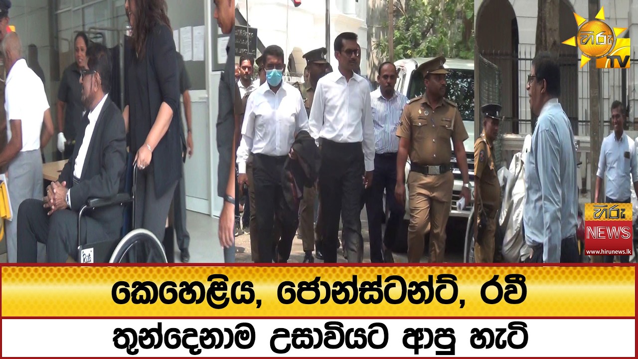 කෙහෙළිය, ජොන්ස්ටන්, රවී තුන්දෙනාම උසාවියට ආපු හැටි - Hiru News