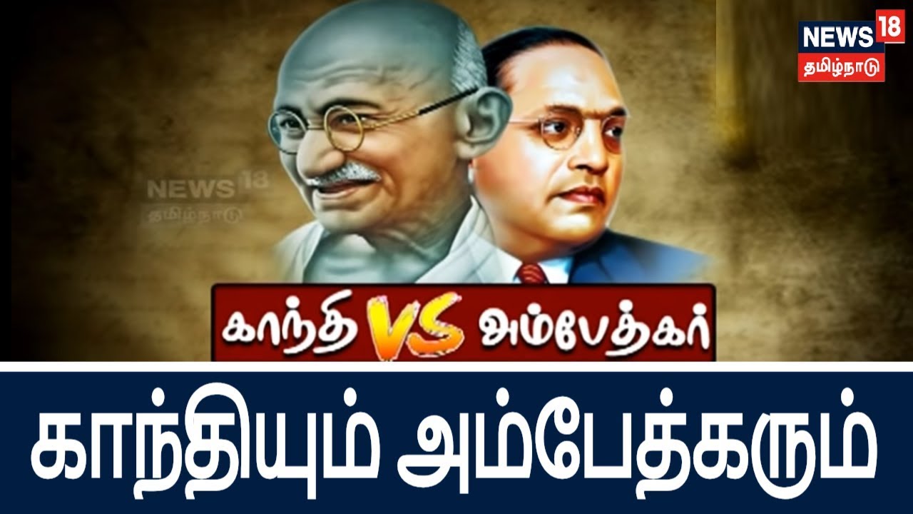 காந்தியும் அம்பேத்கரும்  | சிறப்பு ஆவணத்தொகுப்பு...