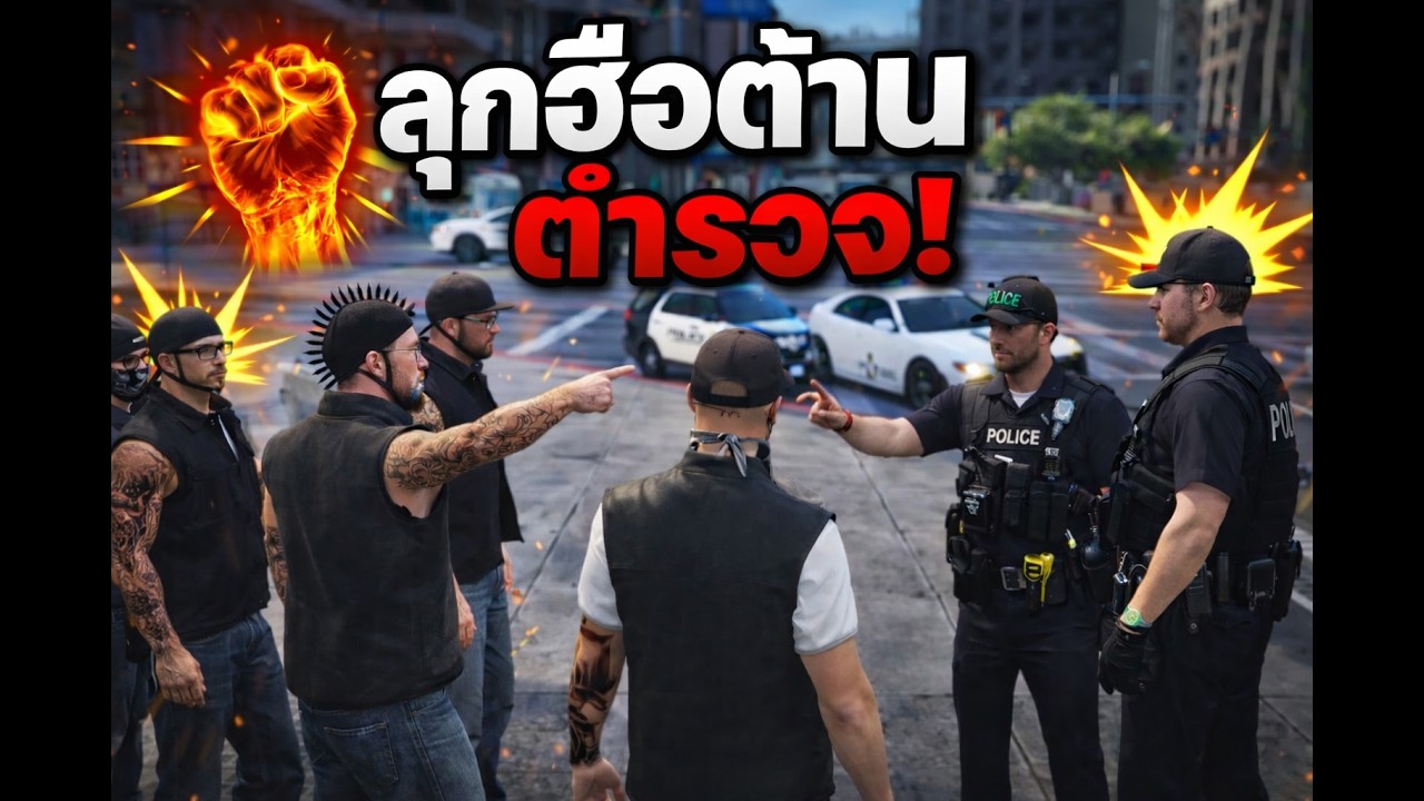 ประชารักซิตี้ | MC FREEDOM มีเรื่องกับตำรวจ