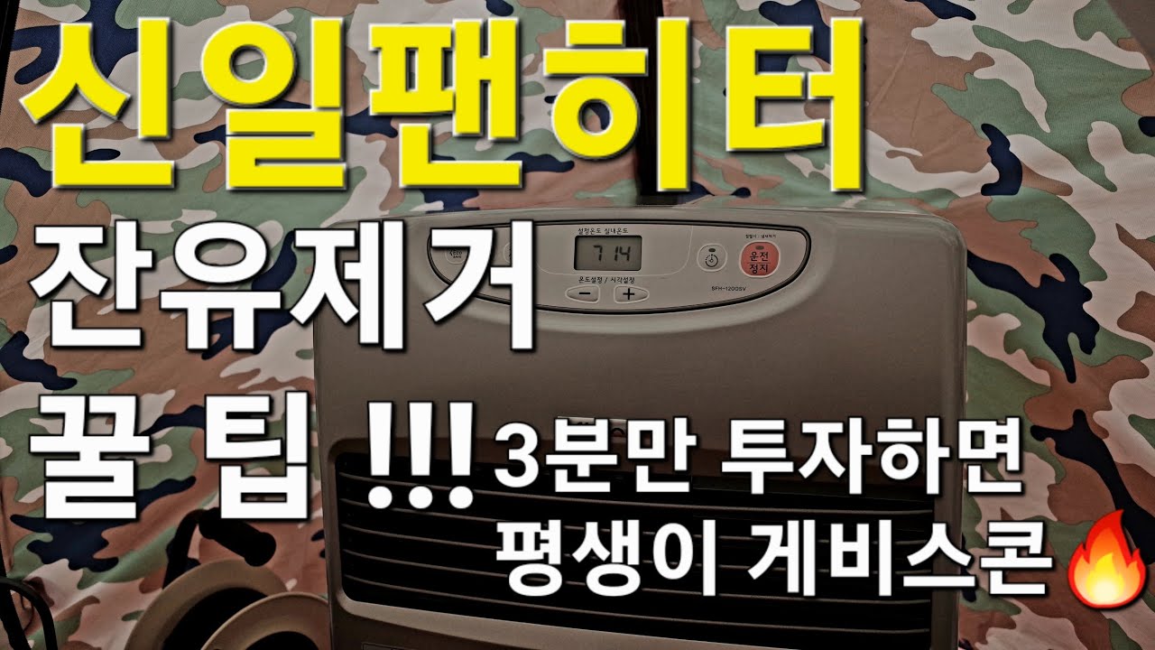 신일팬히터 잔유제거 사용법 !! 캠핑용품 I 캠핑난로추천 I 동계캠핑