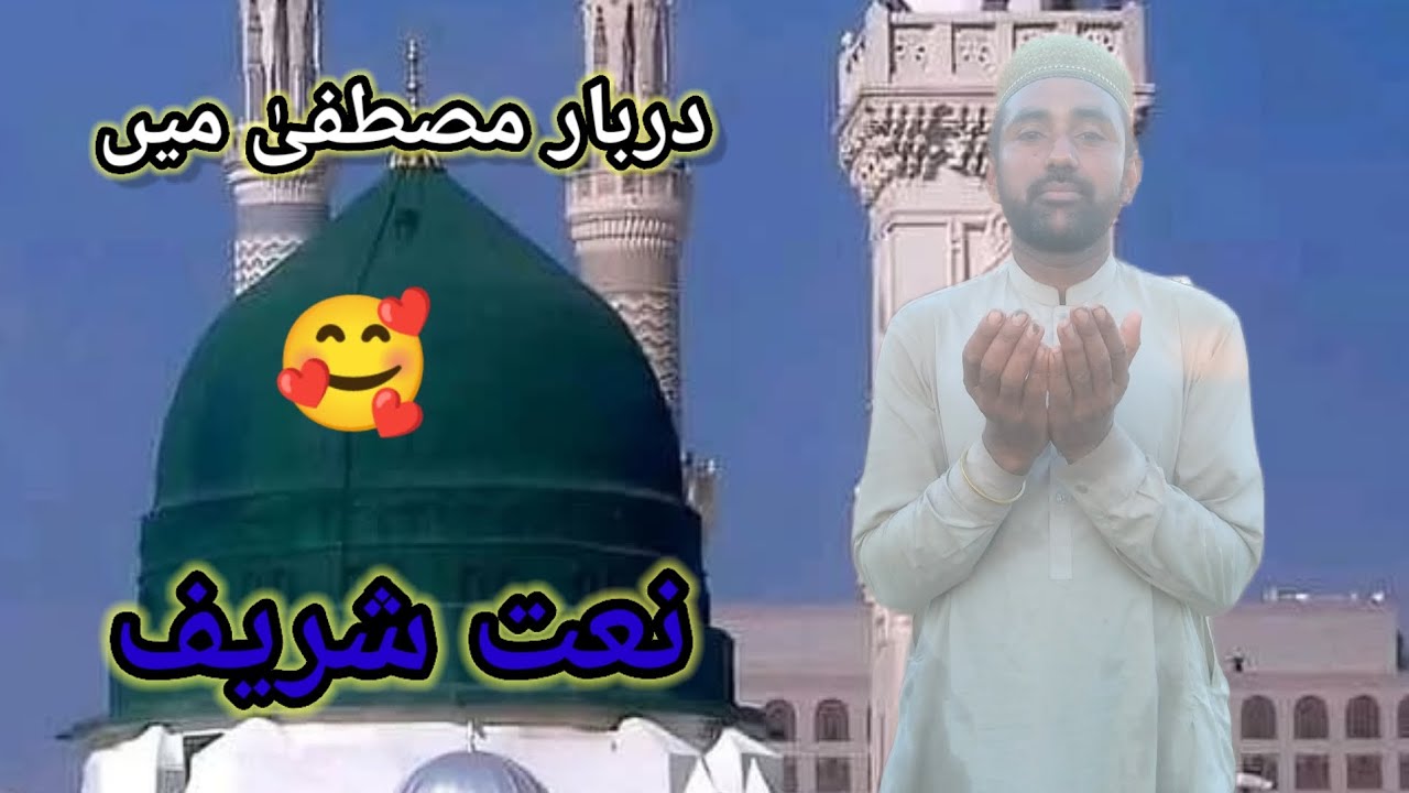 New naat video دربار مصطفیٰ میں نعت شریف 🥰 darbar Mustafa main naat Sharif all naat #subscribe 🙏