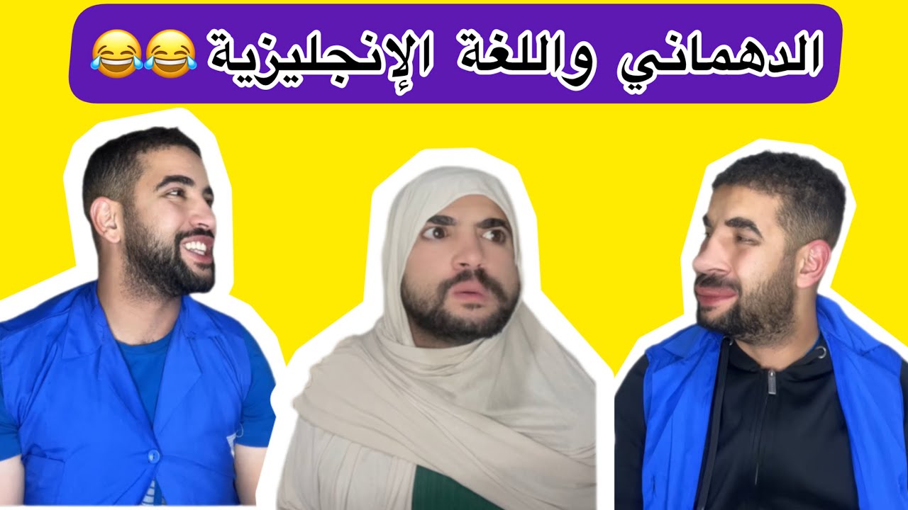 الدهماني واللغة الإنحليزية 😂😂