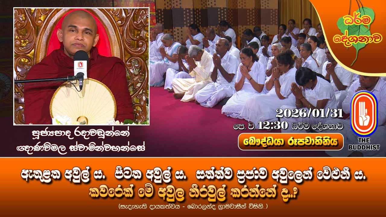 Ven Radawadunne Gnanawimala Thero | 2026-01-31 | 12:30PM (කවරෙක් මේ අවුල නිරවුල් කරන්නේ ද..?)