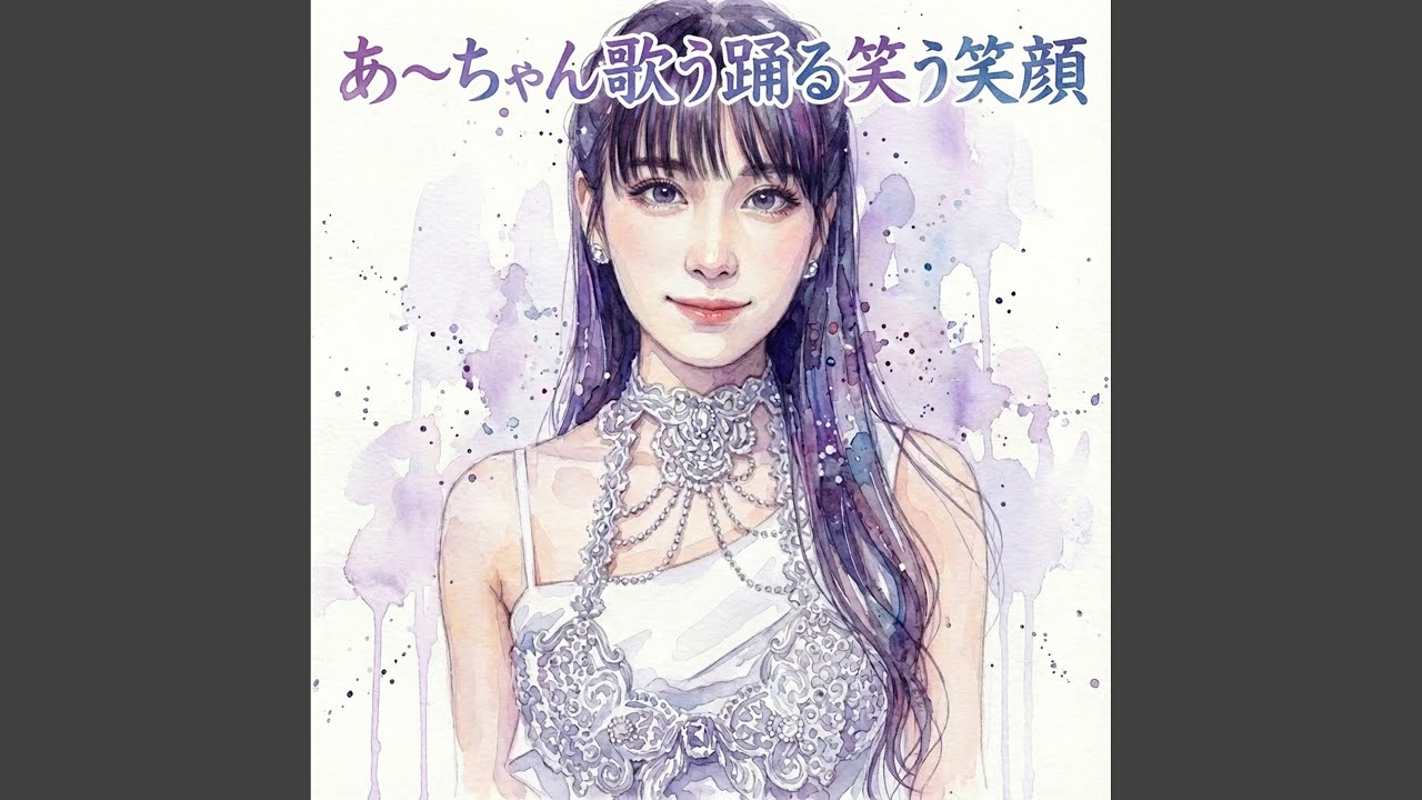パフューム賛歌 あ～ちゃん歌う踊る笑う笑顔