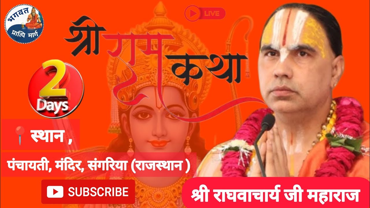  ।।Part-  2।।🔴LIVE !! DAY 02 !! श्रीराम कथा सांगरिया राजस्थान  !! ।श्री राघवाचार्य जी महाराज।