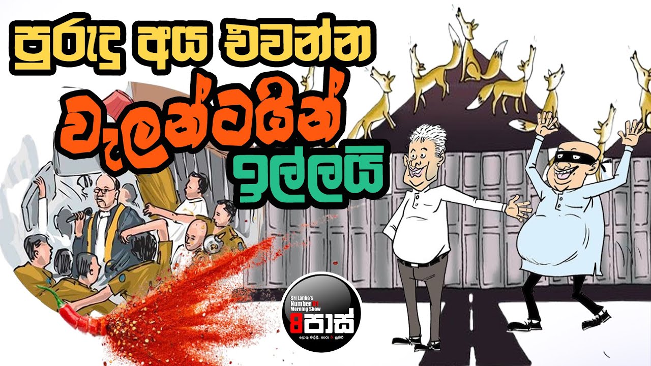 NETH FM 8 PASS JOKES 2024.11.05 | පුරුදු අය එවන්න, වැලන්ටයින් ඉල්ලයි !
