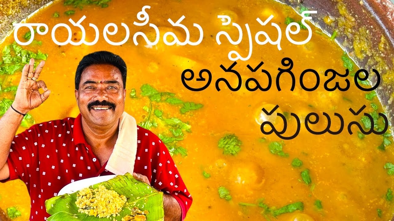 రాయలసీమ స్పెషల్ అనపగింజల పులుసు ఇలా చేసి చూడండి చలా బాగుంటుంది #cooking #viralvideo #youtubeshorts