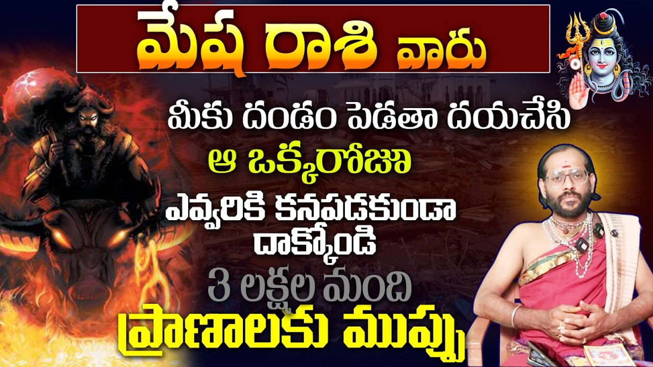 మేష రాశి వారు మీకు దండం పెడతా దయచేసి ఆ ఒక్కరోజూ ఎవ్వరికి కన్తపడకుండా దాక్కోండి