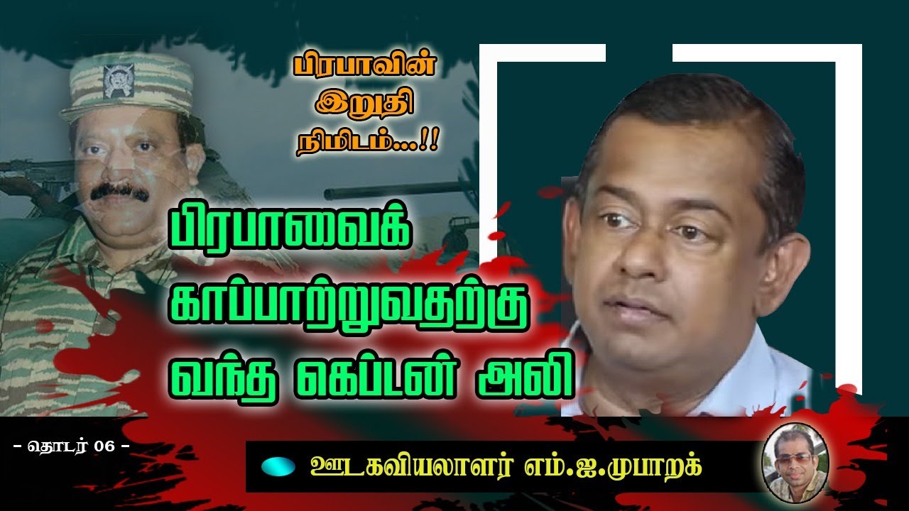 பிரபாவைக் காப்பாற்றுவதற்கு வந்த கெப்டன் அலி [ தொடர்-06 ]