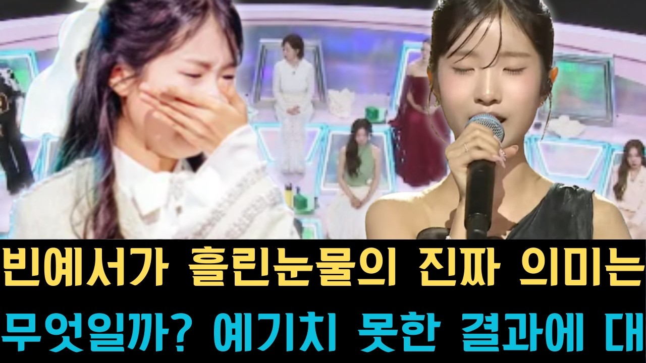 빈예서가 흘린 눈물의 진짜 의미는 무엇일까? 예기치 못한 결과에 대한 아쉬움인지, 아니면 팬들의 뜨거운 성원에 응답하는 감동의 표현인지 그녀의 복잡한 심경 변화를 깊이 있게 조