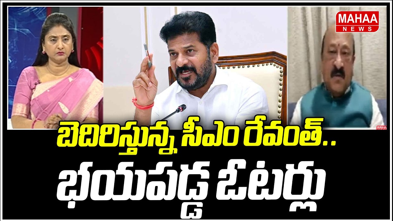 బెదిరిస్తున్న సీఎం రేవంత్.. భయపడ్డ ఓటర్లు | Telangana Muncipal Elections Results | Mahaa News