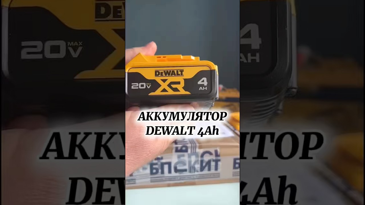 Аккумулятор ДЕВОЛТ 4ач-4500руб #39дверей #аккумулятор #деволт #dewalt