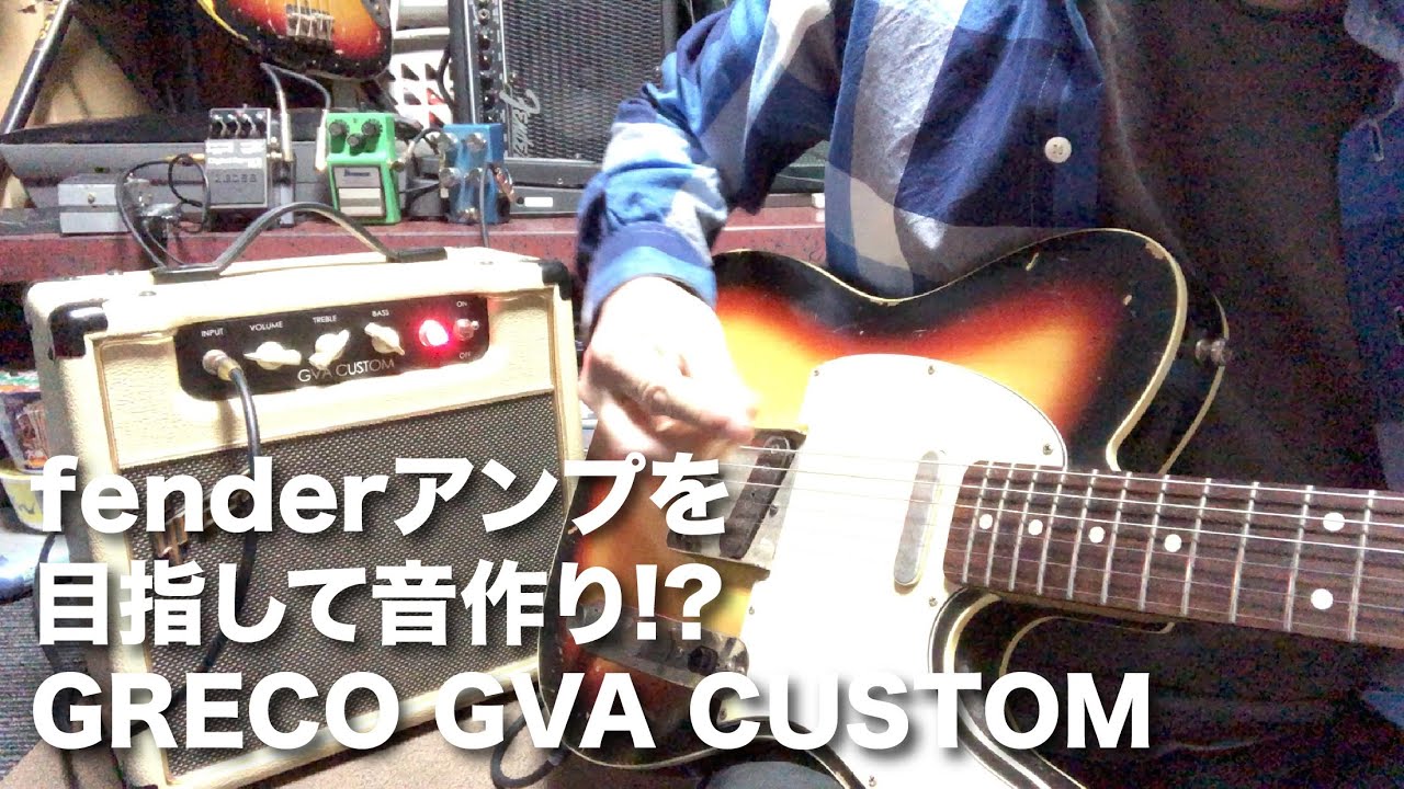 【fenderアンプを目指して音作り!?】GRECO GVA CUSTOM+RAY DRIVE