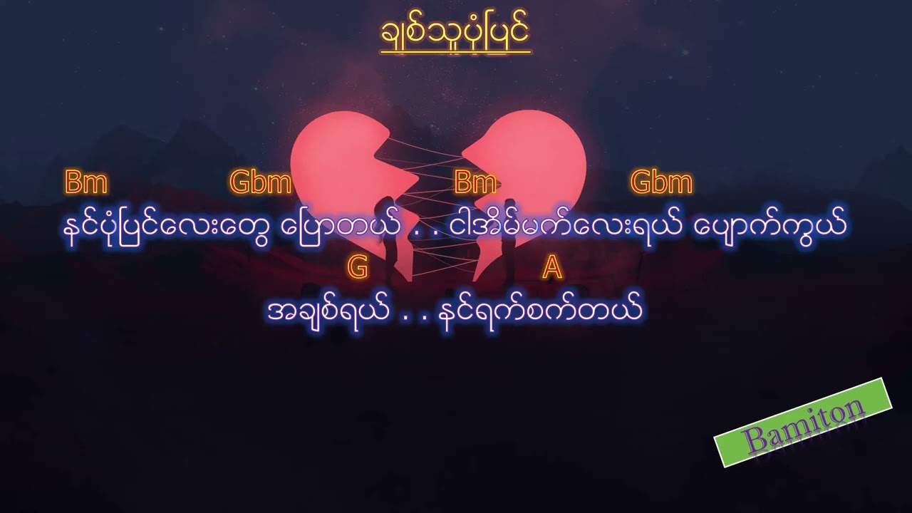 ချစ်သူ့ပုံပြင်#lyricsong #chord #please_subscribe_my_channel #myanmarsong