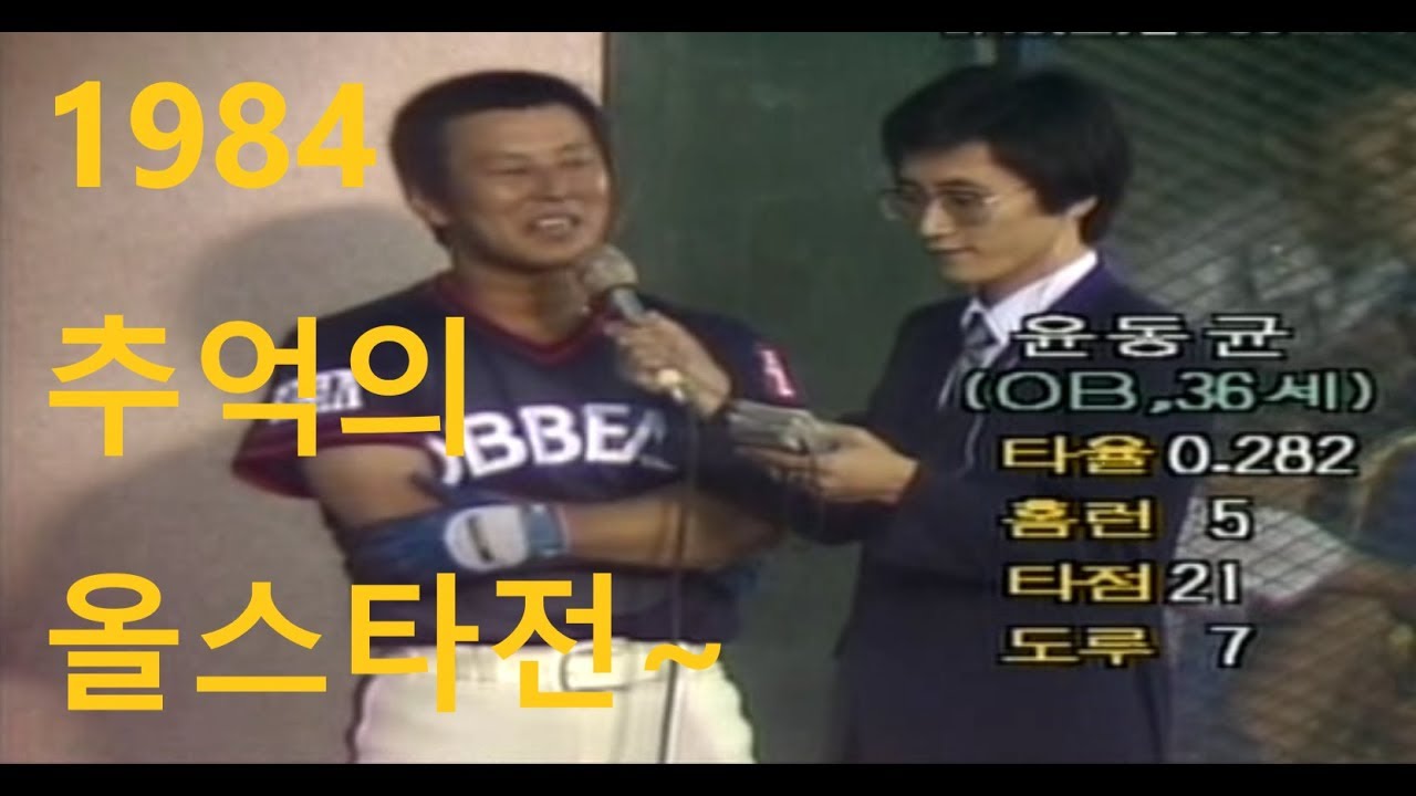 1984년 올스타전 - 동군 vs 서군 / MVP : 롯데 김용희 (동군)