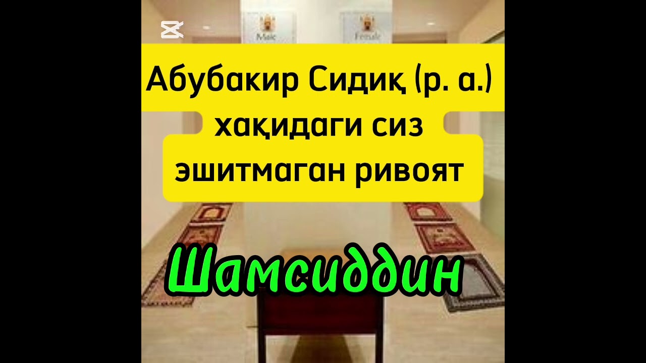 Абубакир Сидиқ (р. а) 