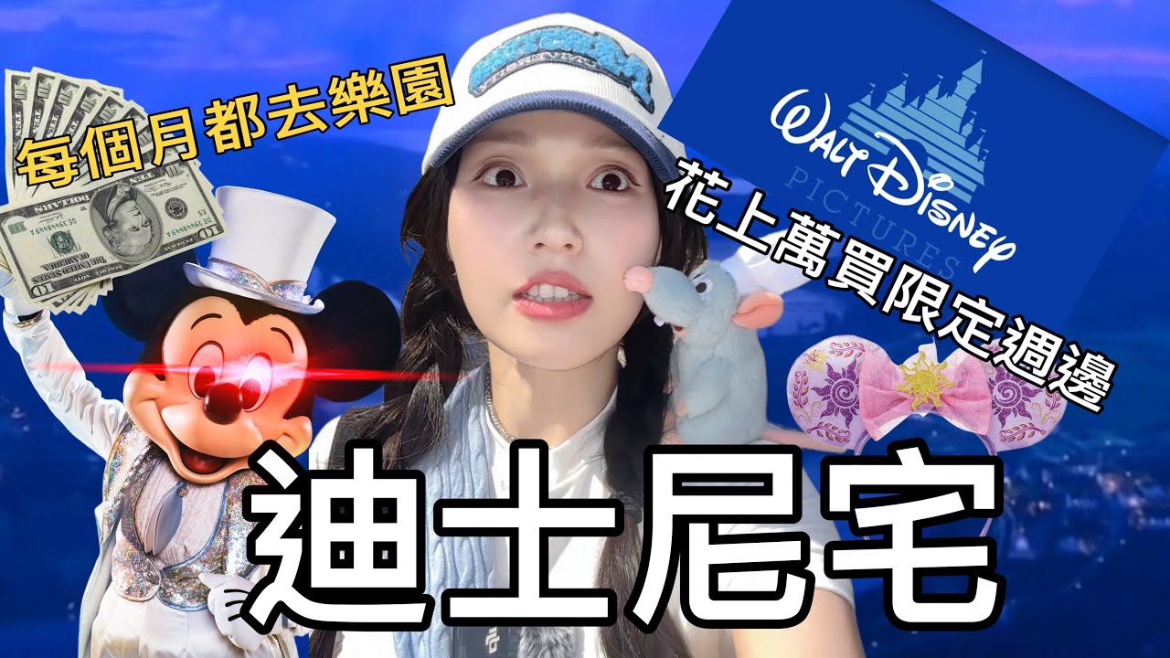 迪士尼宅Disney Adult 為何在國外被歧視討厭？