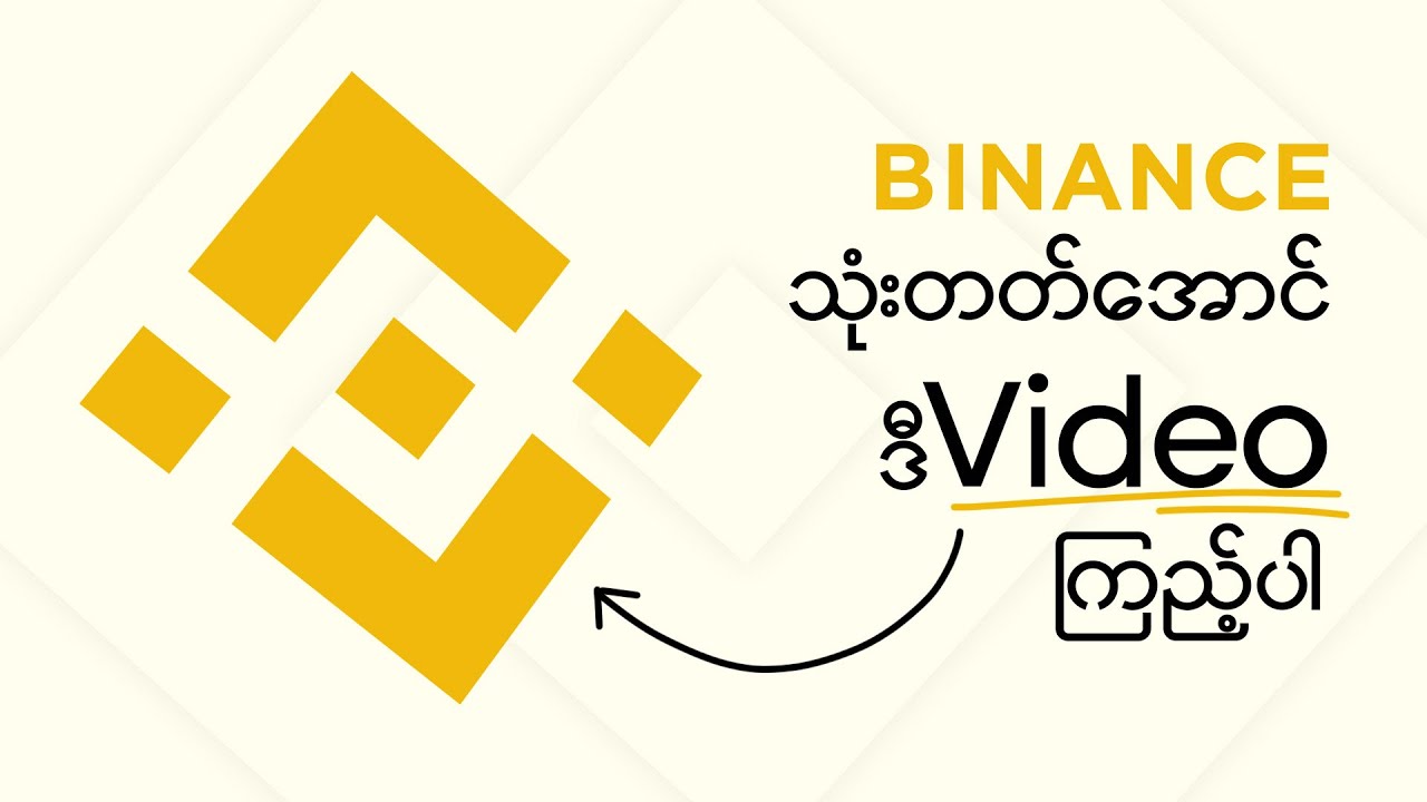 Binance ကို အခုမှစသုံးမယ့်သူတွေ အတွက်