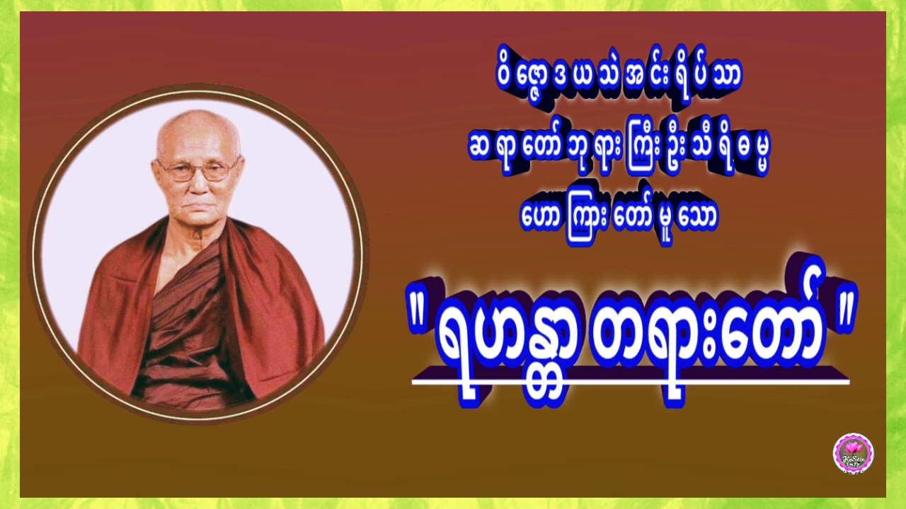 "ရဟန္တာ တရားတော်"ဝိဇ္ဇောဒယသဲအင်းရိပ်သာဆရာတော်ဘုရားကြီးဦးသီရိဓမ္မ