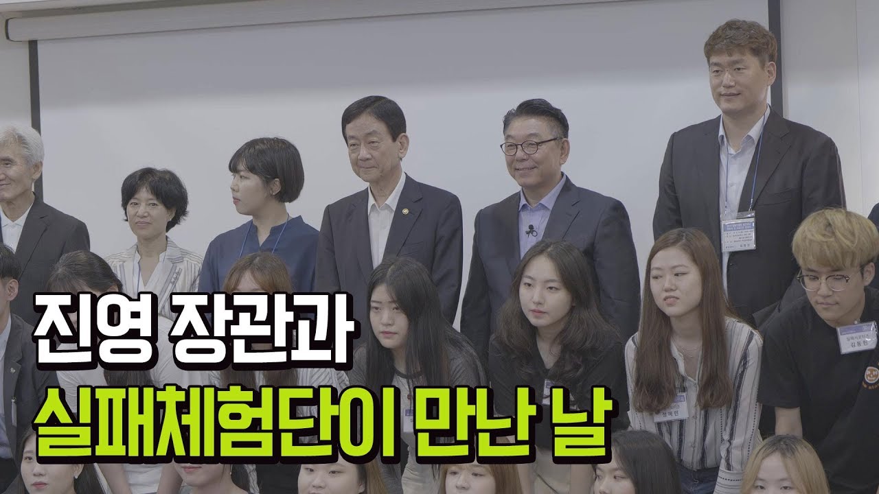행정안전부 진영 장관, 실패체험단과 만나다