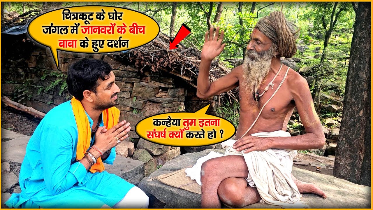 Chitrakoot Ke घोर जंगल में जानवरों के बीच के बीच सिद्ध बाबा के हुए दर्शन | Siddh Baba Ke Darshan