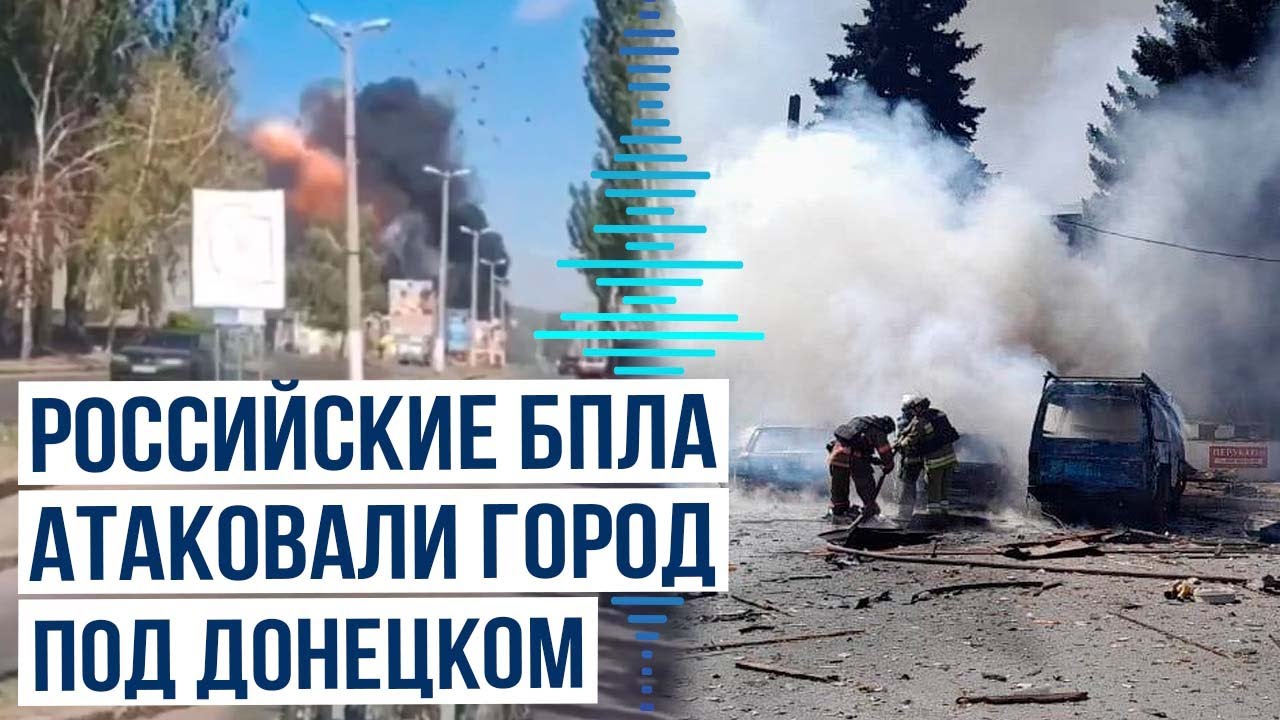 В центре украинского города Дружковка прогремели взрывы в ходе российской атаки БПЛА