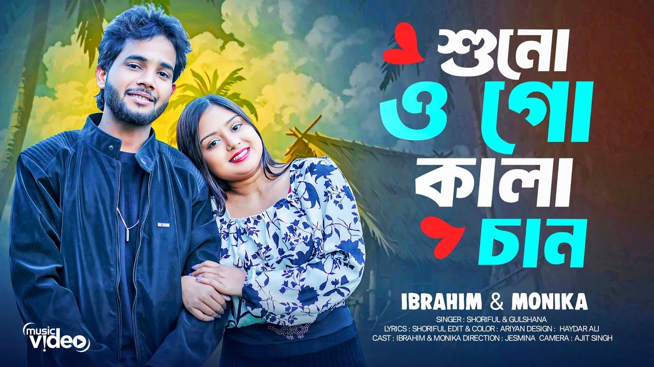 শুনো ও গো কালা চান 🔥 Shuno O Go Kala Chan #mjhmusicproduction #trendingvideosong 