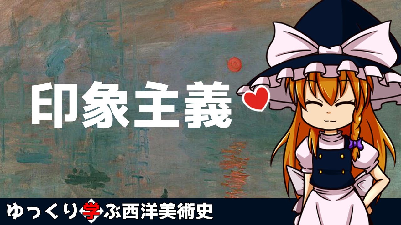 【ゆっくり解説】ゆっくり学ぶ西洋美術史～印象主義～