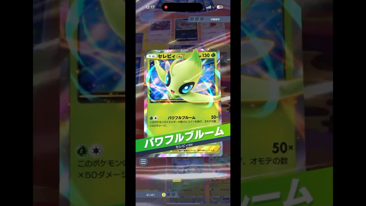ポケポケセレビィやっぱ強い！　