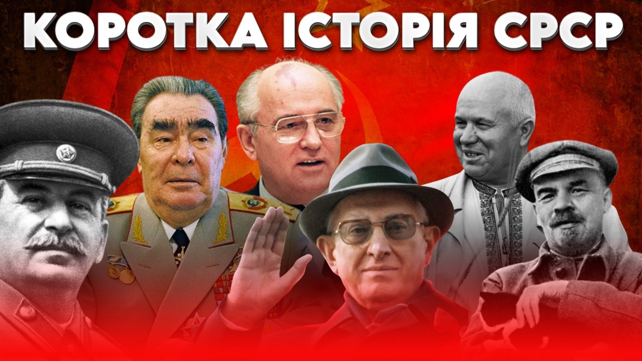 Історія для сну: 69 років СРСР за 3 години
