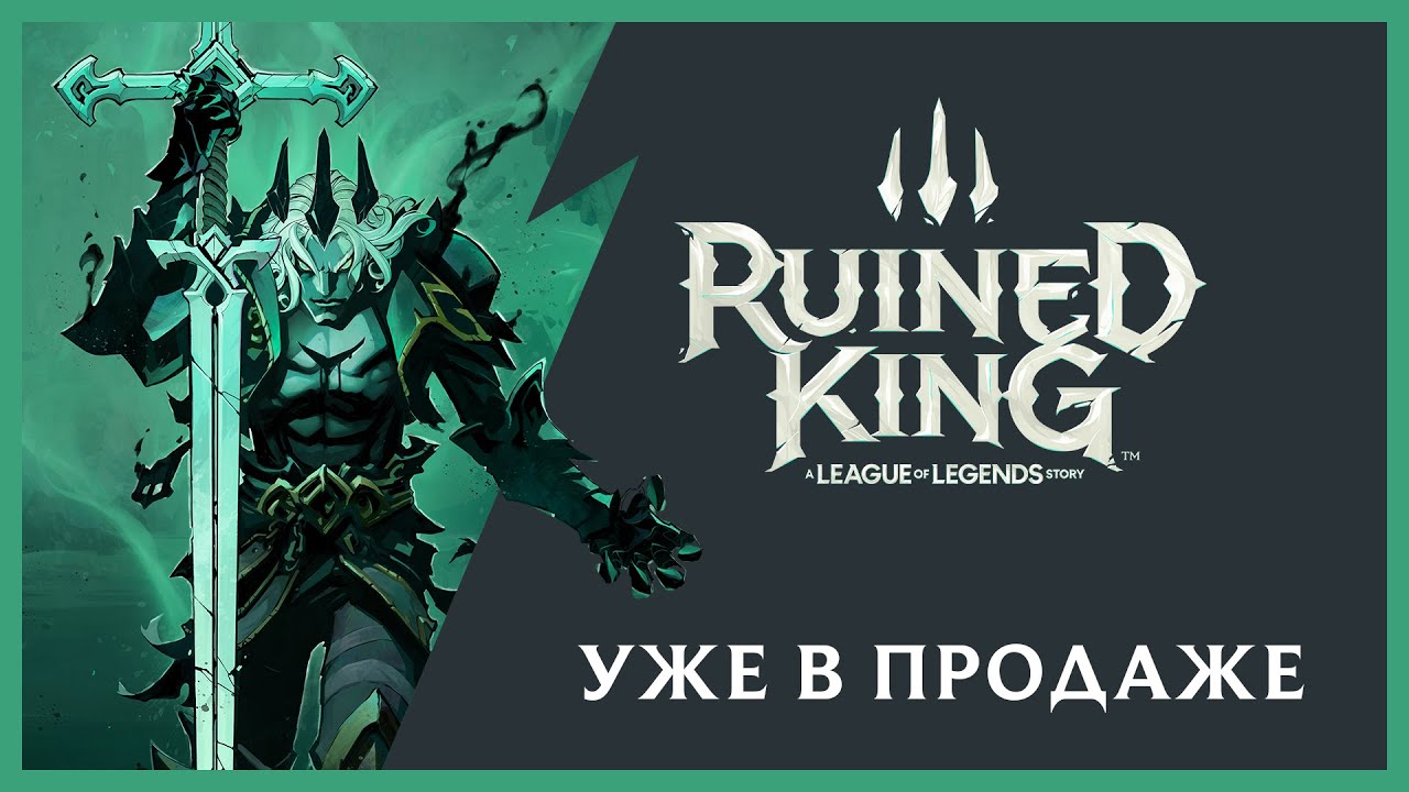 Ruined King: A League of Legends Story | Официальный трейлер к выходу