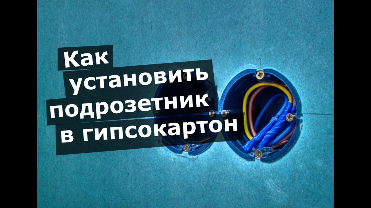 Как установить подрозетник в гипсокартон | Buildimania