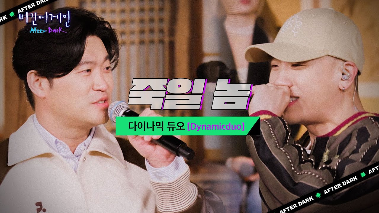 수식어가 필요없는 자타공인 명곡, 다이나믹 듀오(Dynamicduo)♬ '죽일 놈'｜비긴어게인 애프터다크