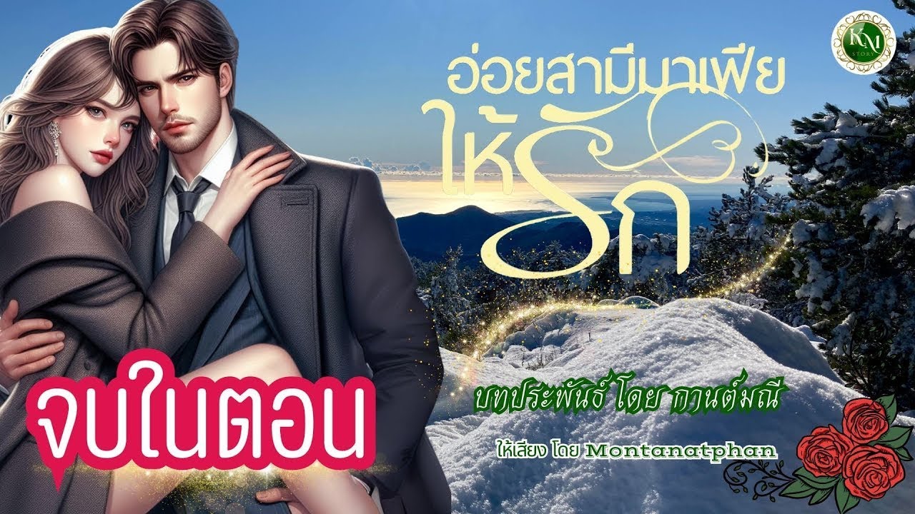 อ่อยสามีมาเฟียให้รัก(จบในตอน) #นิยายสั้นจบในตอน #นิยายรัก #นิยายโรแมนติก