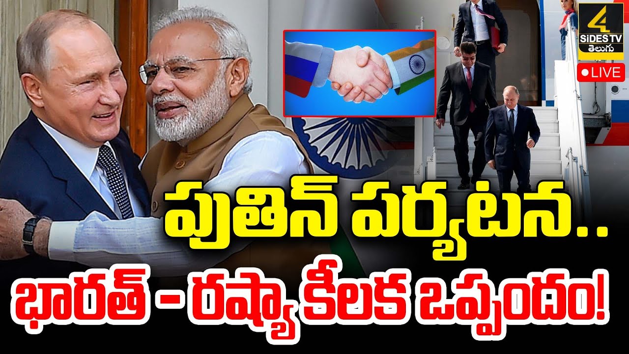 LIVE🔴భారత్-రష్యా కీలక ఒప్పందం! Russian President Vladimir Putin To Visit India | PM Modi | 4SIdes TV