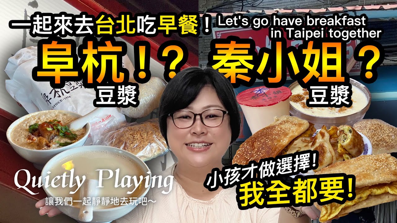 一起來去台北吃早餐！台式傳統早餐推薦！阜杭豆漿 / 秦小姐豆漿