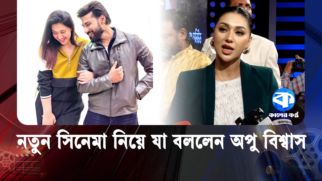 নতুন সিনেমা নিয়ে যা বললেন অপু বিশ্বাস | Apu Biswas | New Movie