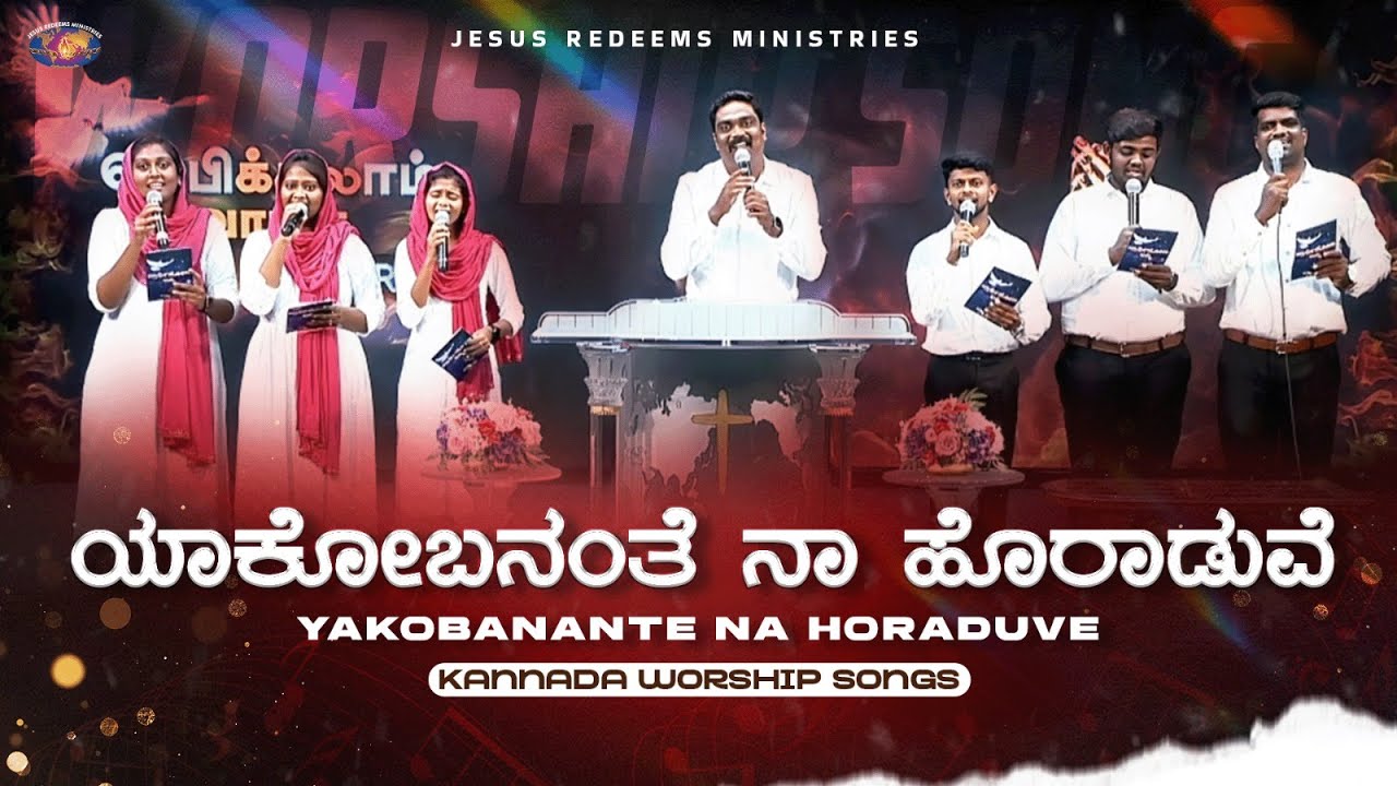 ಯಾಕೋಬನಂತೆ ನಾ ಹೊರಾಡುವೆ! || Yakobanante Na Horaduve || Kannada Christian Song || Jesus Redeems