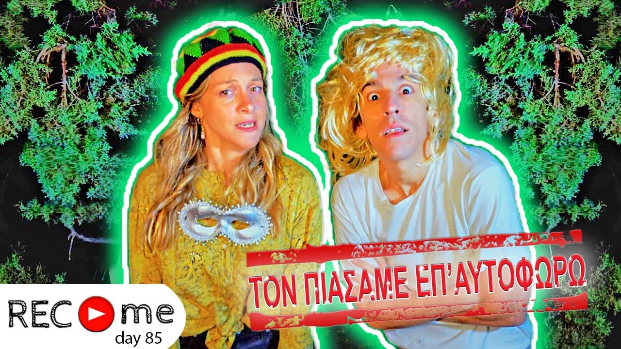 Rec me - Day 85... Τον Πιάσαμε Επ' Αυτοφώρω!