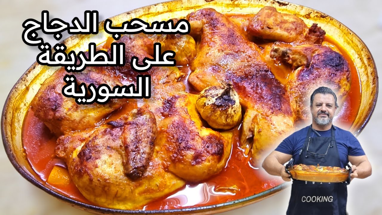 مسحب الدجاج السوري بأسهل طريقة والنتيجة ملكية