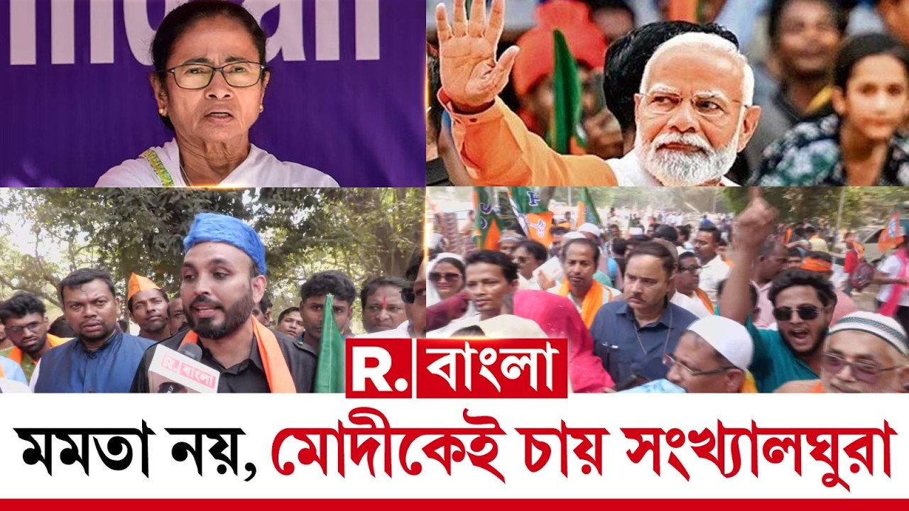 ‘মোদী বাংলায় ক্ষমতায় এলে সংখ্যালঘুদের প্রকৃত উন্নয়ন হবে’। মোদীতেই আস্থা রাখছেন বাংলার সংখ্যালঘুরা